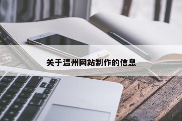 关于温州网站制作的信息