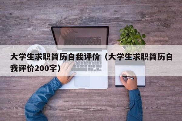 大学生求职简历自我评价（大学生求职简历自我评价200字）