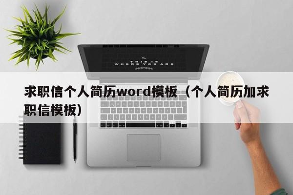 求职信个人简历word模板（个人简历加求职信模板）