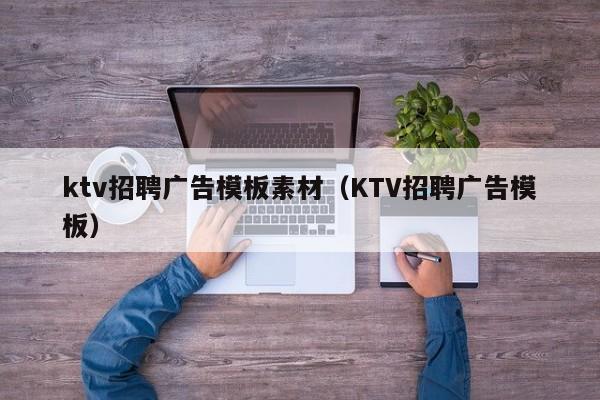 ktv招聘广告模板素材（KTV招聘广告模板）