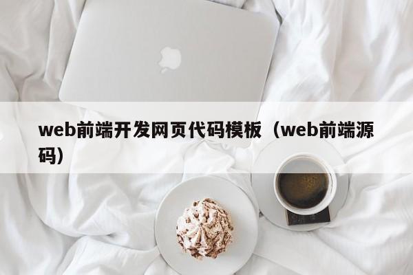 web前端开发网页代码模板（web前端源码）