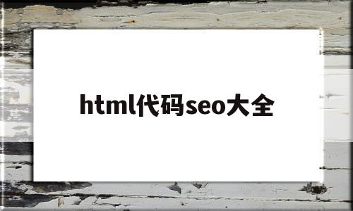 html代码seo大全(html代码img src=